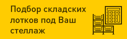 Подбор лотков